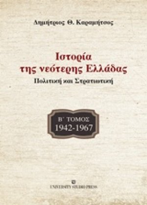 Ιστορία της νεότερης Ελλάδας: 1942 -1967 (Β ΤΟΜΟΣ)