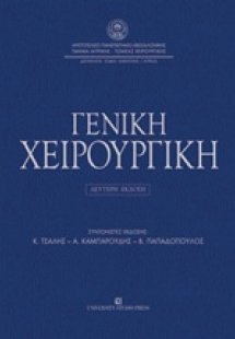 Γενική χειρουργική