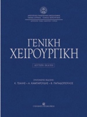 Γενική χειρουργική