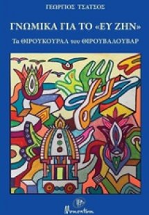 Γνωμικά για το