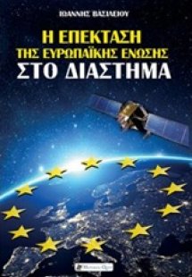Η επέκταση της Ευρωπαϊκής Ένωσης στο διάστημα