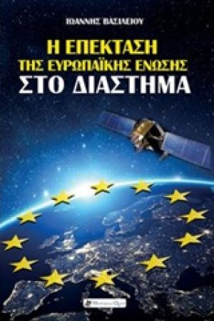 Η επέκταση της Ευρωπαϊκής Ένωσης στο διάστημα