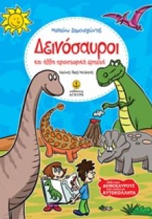 Δεινόσαυροι και άλλα προϊστορικά ερπετά
