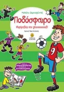 Ποδόσφαιρο: Ντρίπλες και γκοοοοοοολ!