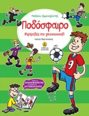 Ποδόσφαιρο: Ντρίπλες και γκοοοοοοολ!
