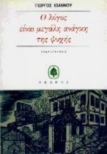 Ο λόγος είναι μεγάλη ανάγκη της ψυχής