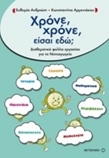 Χρόνε, χρόνε, είσαι εδώ;