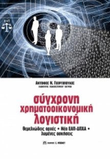 Σύγχρονη Χρηματοοικονομική Λογιστική