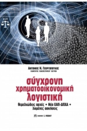 Σύγχρονη Χρηματοοικονομική Λογιστική