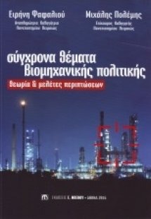 Σύγχρονα Θέματα Βιομηχανικής Πολιτικής (Θεωρία & Μελέτε...