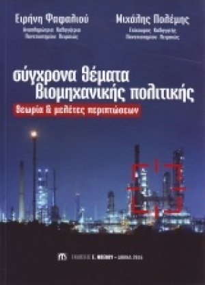 Σύγχρονα Θέματα Βιομηχανικής Πολιτικής (Θεωρία & Μελέτες Περιπτώσεων)
