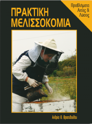 Πρακτική Μελισσοκομία