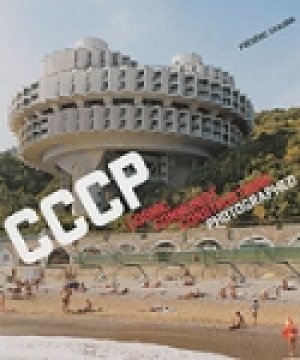 CCCP Cosmic Communist Constructions Photographed