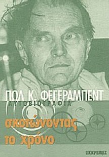 Σκοτώνοντας το χρόνο