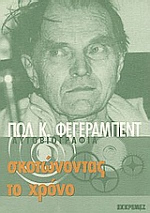 Σκοτώνοντας το χρόνο
