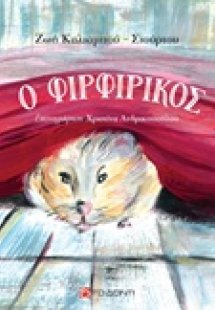 Ο Φιρφιρίκος