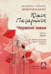 Άλικες παπαρούνες