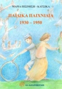 Παιδικά παιχνίδια 1930-1950