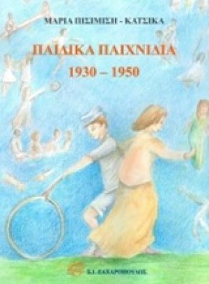 Παιδικά παιχνίδια 1930-1950