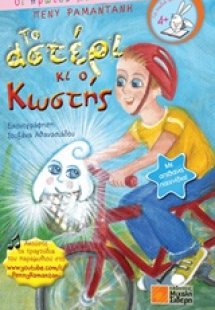 Το αστέρι και ο Κωστής