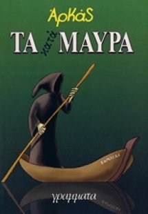 Τα κατάμαυρα