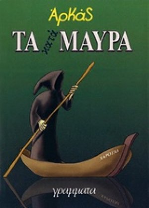 Τα κατάμαυρα