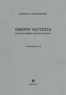 Ομήρου Οδύσσεια