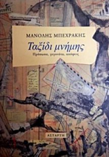 Ταξίδι μνήμης