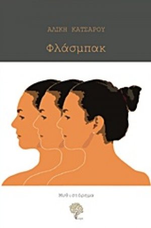 Φλάσμπακ
