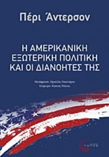 Η αμερικανική εξωτερική πολιτική και οι διανοητές της