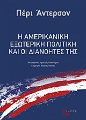 Η αμερικανική εξωτερική πολιτική και οι διανοητές της