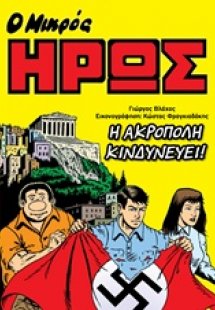 Ο Μικρός Ήρως: Η Ακρόπολη κινδυνεύει!