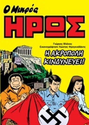 Ο Μικρός Ήρως: Η Ακρόπολη κινδυνεύει!