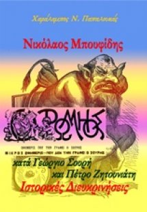 Νικόλαος Μπουφίδης κατά Γεώργιο Σουρή και Πέτρο Ζητουνι...