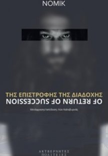 Της επιστροφής της διαδοχής