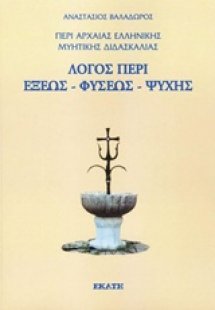 Περί αρχαίας ελληνικής μυητικής διδασκαλίας: Λόγος περί...