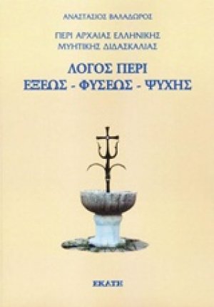 Περί αρχαίας ελληνικής μυητικής διδασκαλίας: Λόγος περί έξεως, φύσεως, ψυχής