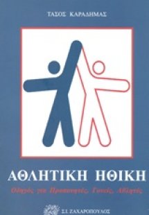 Αθλητική ηθική