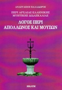 Περί αρχαίας ελληνικής μυητικής διδασκαλίας: Λόγος περί...
