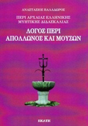 Περί αρχαίας ελληνικής μυητικής διδασκαλίας: Λόγος περί Απόλλωνος και μουσών