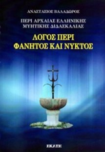Περί αρχαίας ελληνικής μυητικής διδασκαλίας: Λόγος περί...