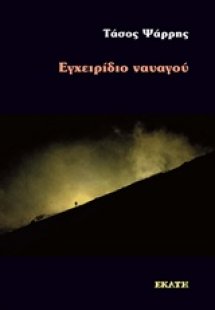 Εγχειρίδιο ναυαγού