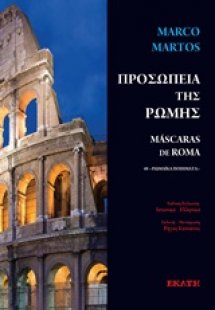 Προσωπεία της Ρώμης