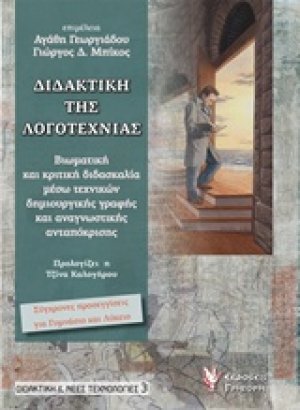 Διδακτική της λογοτεχνίας