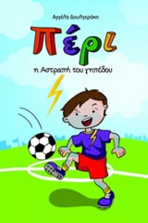 Πέρι, η αστραπή του γηπέδου