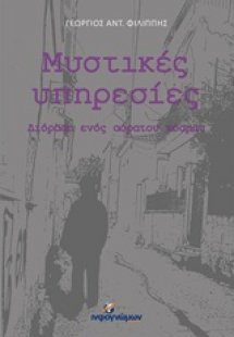 Μυστικές υπηρεσίες