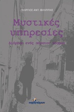 Μυστικές υπηρεσίες
