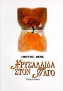 Χρυσαλλίδα στον πάγο