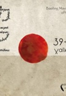 39+1 χαϊκού