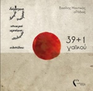39+1 χαϊκού